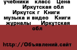 учебники 2 класс › Цена ­ 150 - Иркутская обл., Иркутск г. Книги, музыка и видео » Книги, журналы   . Иркутская обл.